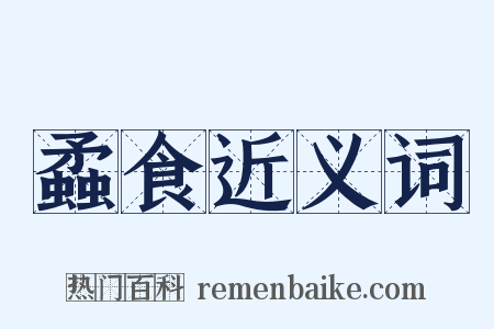 蟊食近义词是什么意思的图片